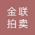 安徽金联拍卖有限公司