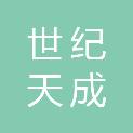 湖南世纪天成物资贸易有限责任公司