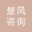 湖北楚风咨询有限公司