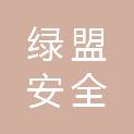 江苏绿盟安全科技发展有限公司