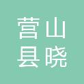营山县晓军文体用品经营部