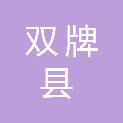 双牌县金码电脑网络科技有限公司