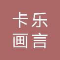 深圳市卡乐画言文化传播有限公司