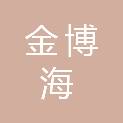 江西金博海工贸有限公司