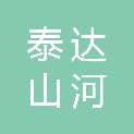 天津泰达山河科技有限公司