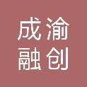 四川成渝融创商务服务有限公司