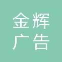 抚州金辉广告传媒有限公司