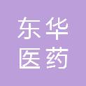 安徽省东华医药健康产业有限责任公司
