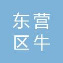 东营市东营区牛庄镇人民政府