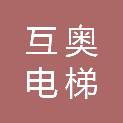 宁波互奥电梯有限公司