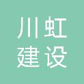 四川省川虹建设工程有限公司