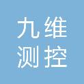 南京九维测控科技有限公司