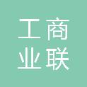 重庆市工商业联合会