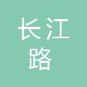长江路经济开发区旭日科技产品经销处