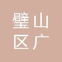 重庆市璧山区广普镇卫生院