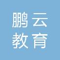 深圳市鹏云教育文化科技有限公司