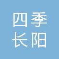 北京四季长阳物业管理有限公司