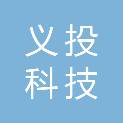 云南义投科技有限公司