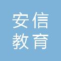 江西安信教育咨询有限公司