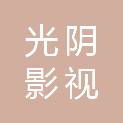 兰州光阴影视传媒有限公司