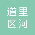 哈尔滨市道里区河长制工作中心