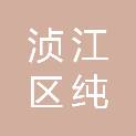 韶关市浈江区纯焰文化科技有限公司