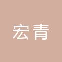 三明市宏青金属材料有限公司