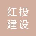 青岛红投建设有限公司