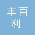 太原丰百利印业有限公司