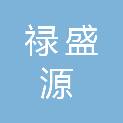 南京禄盛源再生资源回收有限公司