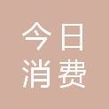 河南今日消费文化传媒有限公司