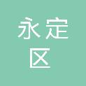 龙岩市永定区医院