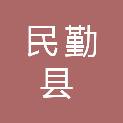 民勤县招商局