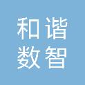 河南和谐数智科技有限公司
