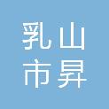 乳山市昇鑫安装工程有限公司