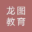 云南龙图教育信息咨询有限公司