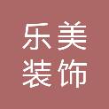 南昌市乐美装饰有限公司