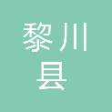 黎川县工商业联合会