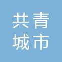 共青城市聚客酒店有限公司