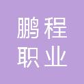 毕节市鹏程职业技术培训学校