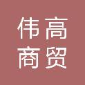 保定市伟高商贸有限责任公司