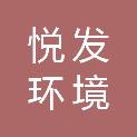 洛阳悦发环境服务有限公司
