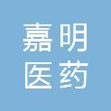 济南嘉明医药科技有限公司