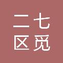 郑州市二七区觅果季水果店