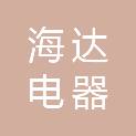 烟台海达电器工程有限责任公司