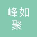 邢台市峰如聚商贸有限公司