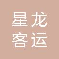 烟台市星龙客运有限公司