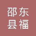 邵东县福发种养农民专业合作社