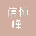 四川信恒峰医疗科技有限公司