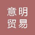 萍乡市意明贸易有限公司